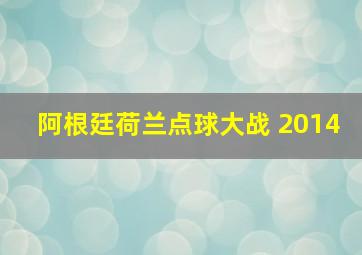 阿根廷荷兰点球大战 2014